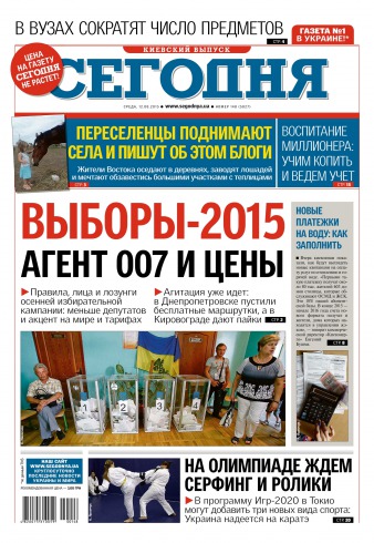 Сьогодні. Київський випуск №148 08/2015