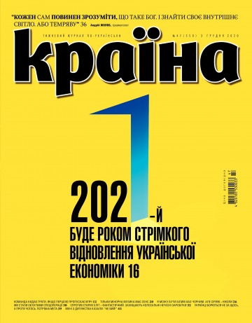 Країна №47 12/2020