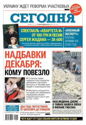 Сьогодні №224 12/2017