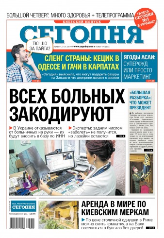 Сьогодні. Київський випуск №19 01/2019