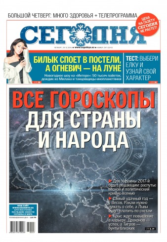 Сьогодні №247 12/2016