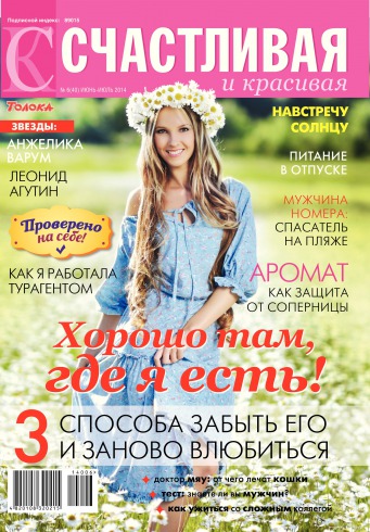 Щаслива і красива №6 06/2014