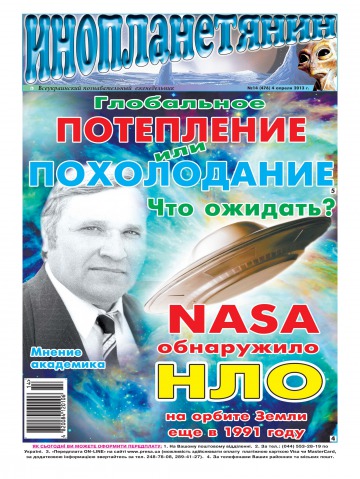 Інопланетянин №14 04/2013