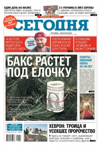 Сьогодні. Київський випуск №217 11/2017