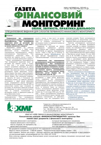 Фінансовий моніторинг №6 06/2019