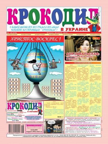 Крокодил в Україні №18 04/2013