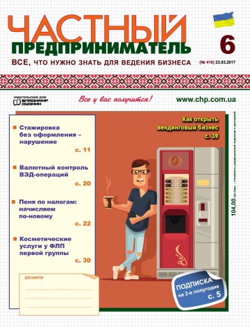 Приватний підприємець газета №6 03/2017