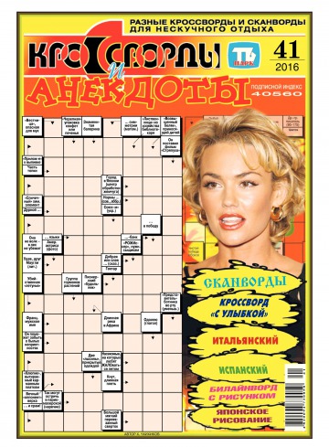 Кросворди і анекдоти №41 10/2016