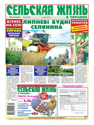 Сільське життя в Україні №27 07/2011