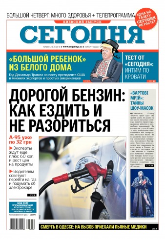 Сьогодні. Київський випуск №9 01/2018