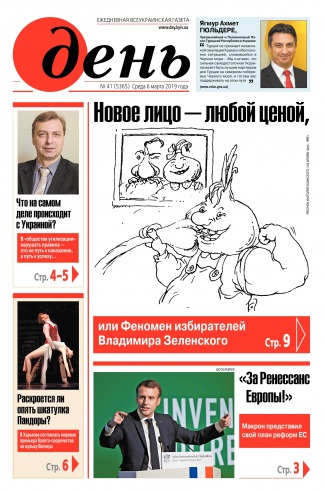 День. Російською мовою №41 03/2019