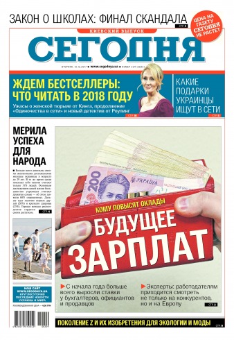 Сьогодні. Київський випуск №229 12/2017