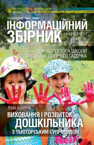 ІНФОРМАЦІЙНИЙ ЗБІРНИК ДЛЯ ДИРЕКТОРА ШКОЛИ ТА ЗАВІДУЮЧОГО ДИТЯЧИМ САДОЧКОМ №11-12 06/2017