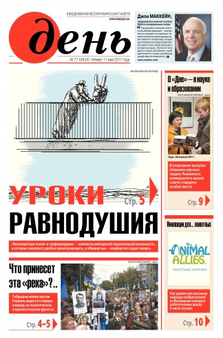 День. Російською мовою №77 05/2017