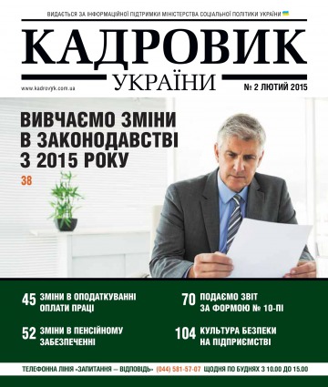 Кадровик України №2 02/2015