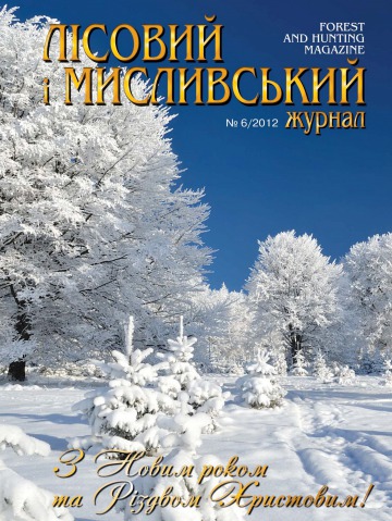 Лісовий і мисливський журнал №6 12/2012