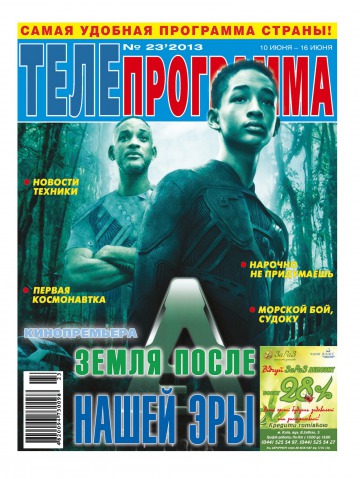 ТЕЛЕпрограма №23 06/2013