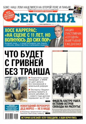 Сьогодні. Київський випуск №224 11/2016