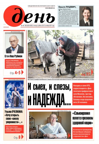 День. Російською мовою. (п’ятниця) №187-188 10/2017