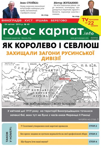 Голос Карпат. ІНФО №49 04/2015