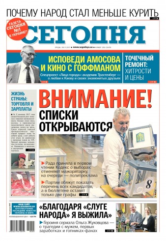 Сьогодні №205 11/2017