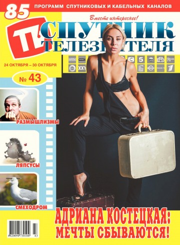 Супутник телеглядача №43 10/2016