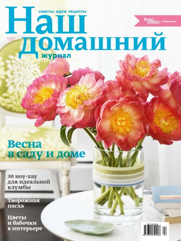 Наш домашний журнал №4 04/2013