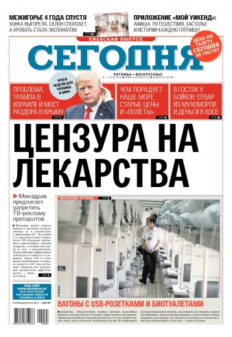 Сьогодні. Київський випуск №85 05/2018