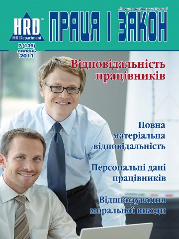 Праця і закон №7 07/2011