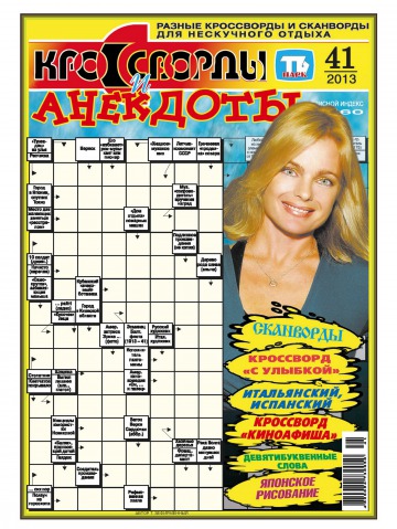 Кросворди і анекдоти №41 10/2013