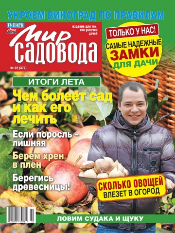 Світ садівника №22 10/2013