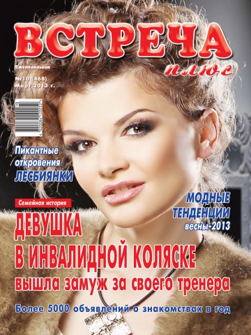 Встреча плюс №10 03/2013