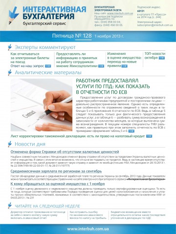 Інтерактивна бухгалтерія (російською мовою) №128 11/2013
