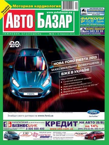 Автобазар №12 03/2013
