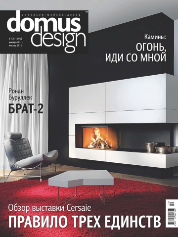 Domus Design №12-1 12/2011