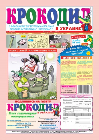 Крокодил в Украине №20 05/2012
