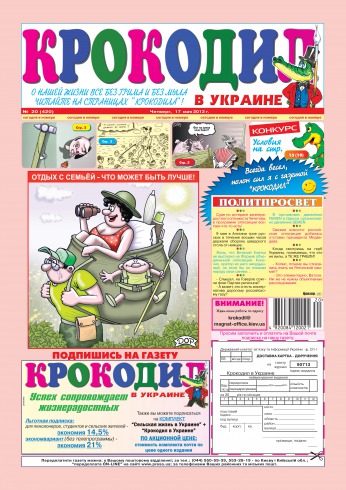 Крокодил в Україні №20 05/2012