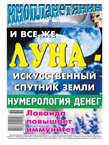 Інопланетянин №36 09/2012