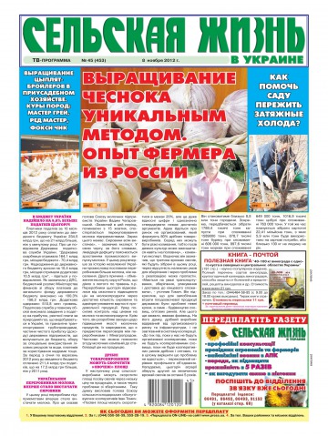 Сельская жизнь в Украине №45 11/2012