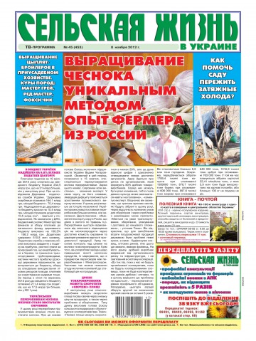 Сільське життя в Україні №45 11/2012