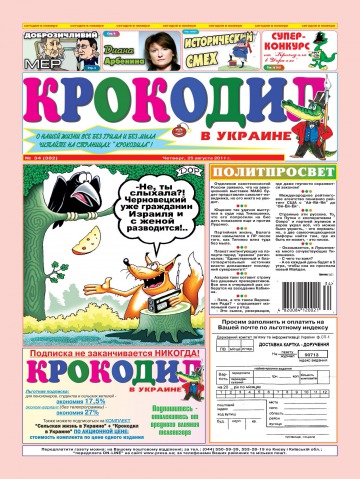 Крокодил в Україні №34 08/2011