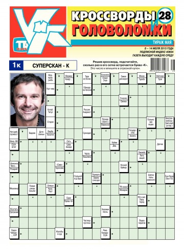 Кросворди і головоломки №28 07/2015