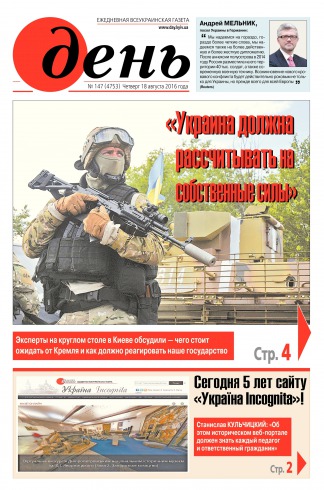 День. Російською мовою №147 08/2016
