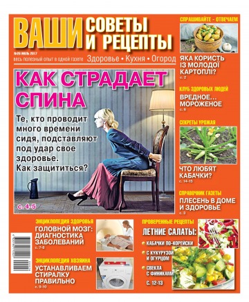 Ваші поради та рецепти. Здоров’я. Кухня. Огород №26 07/2017