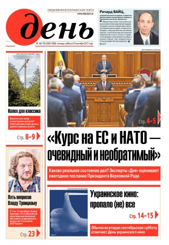 День. Російською мовою. (п’ятниця) №158-159 09/2017