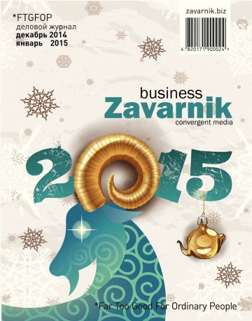 Діловий журнал «BUSINESS ZAVARNIK CONVERGENT MEDIA №12-1 12/2014