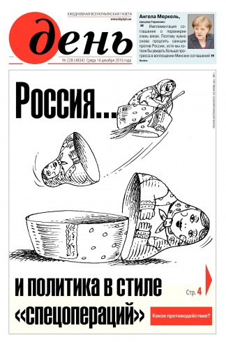 День. Російською мовою №228 12/2016
