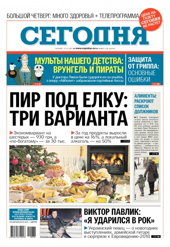 Сьогодні №236 12/2017