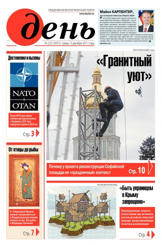 День. Російською мовою №225 12/2017