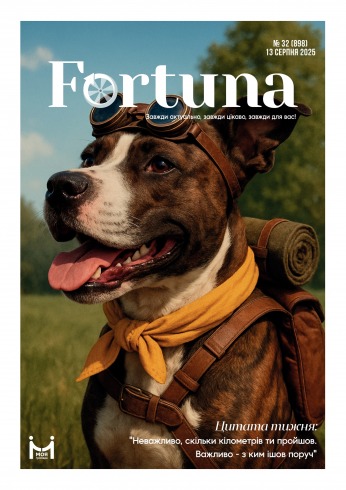 Fortuna №32 08/2025